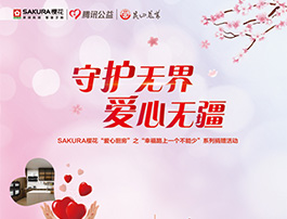 “慈善一日捐”，SAKURA樱花爱心捐赠，“幸福路上一个不能少”
