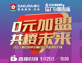 0元加盟 共樱未来|2021樱花智享定制合伙人招募计划即将开启