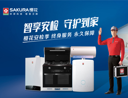 智享安检 守护到家 | SAKURA樱花2022年“安检季”开启