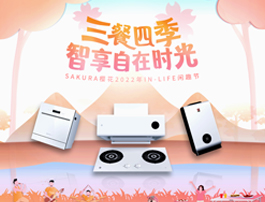 SAKURA樱花2022年IN-LIFE闲趣节火热开启