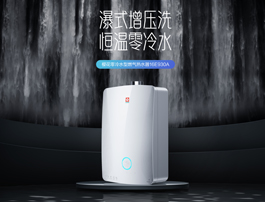 热水一触即达！樱花卫厨零冷水燃气热水器16E930A开启舒适生活新体验