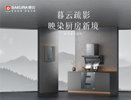 樱花“暮云”套系新品上市，开启理想厨房新体验