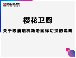 樱花卫厨关于吸油烟机新老国标切换的说明