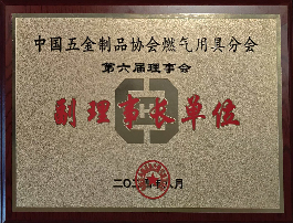 聚合新势能 焕启芯生活——SAKURA樱花连任中国五金制品协会燃气用具分会副理事长单位