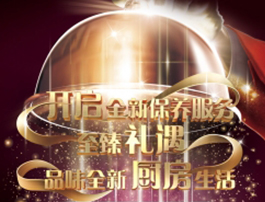 智臻礼遇，品味全新厨房生活