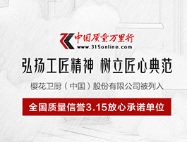 樱花卫厨：荣列2019中国质量万里行“全国质量信誉3·15放心承诺单位”
