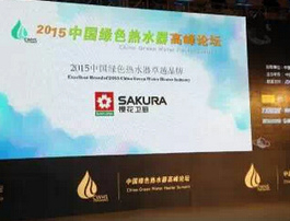 中国绿色热水器高峰论坛，樱花热水器狂揽两项大奖！